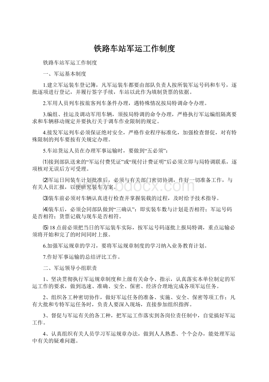 铁路车站军运工作制度.docx_第1页