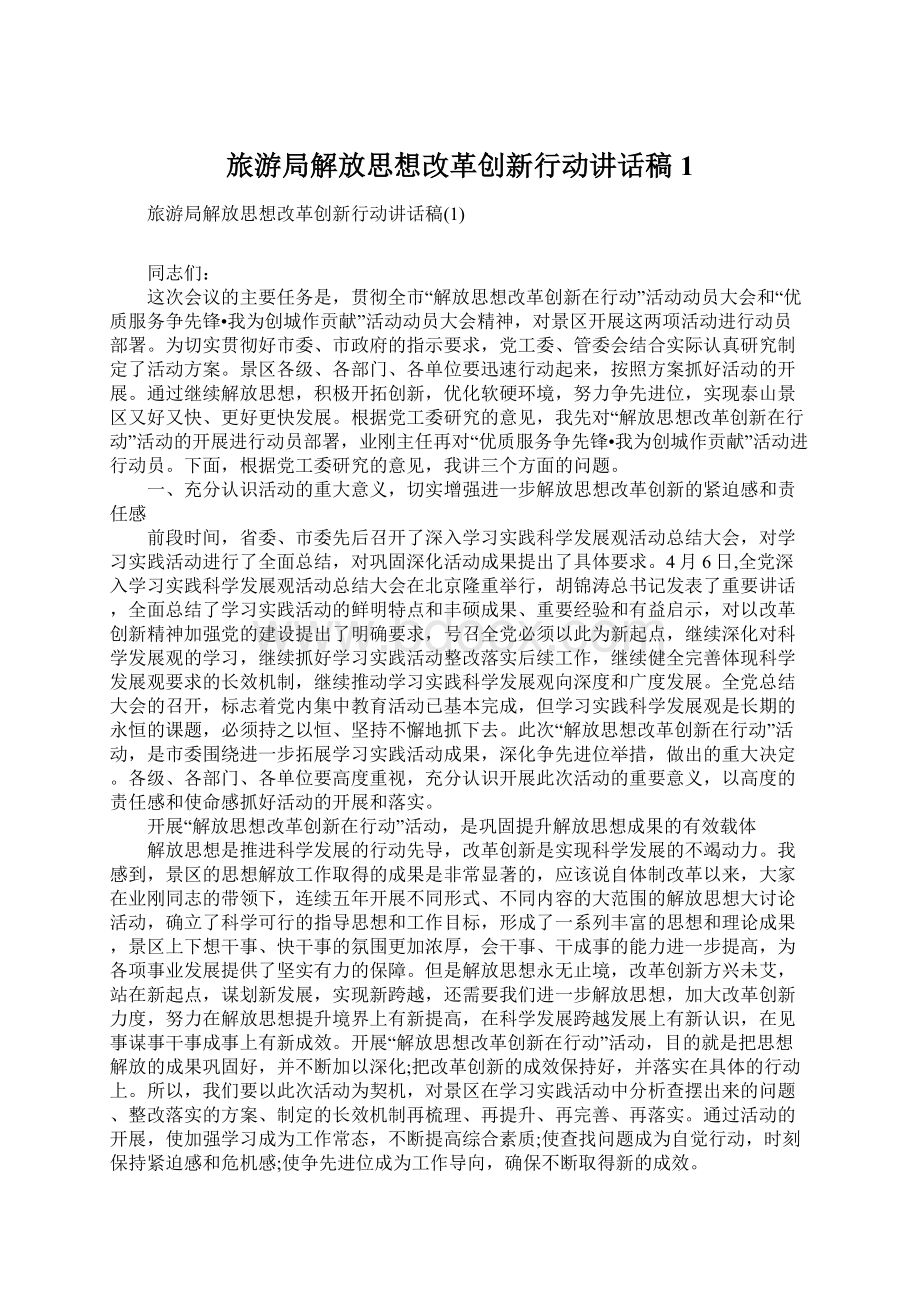 旅游局解放思想改革创新行动讲话稿1Word格式文档下载.docx_第1页