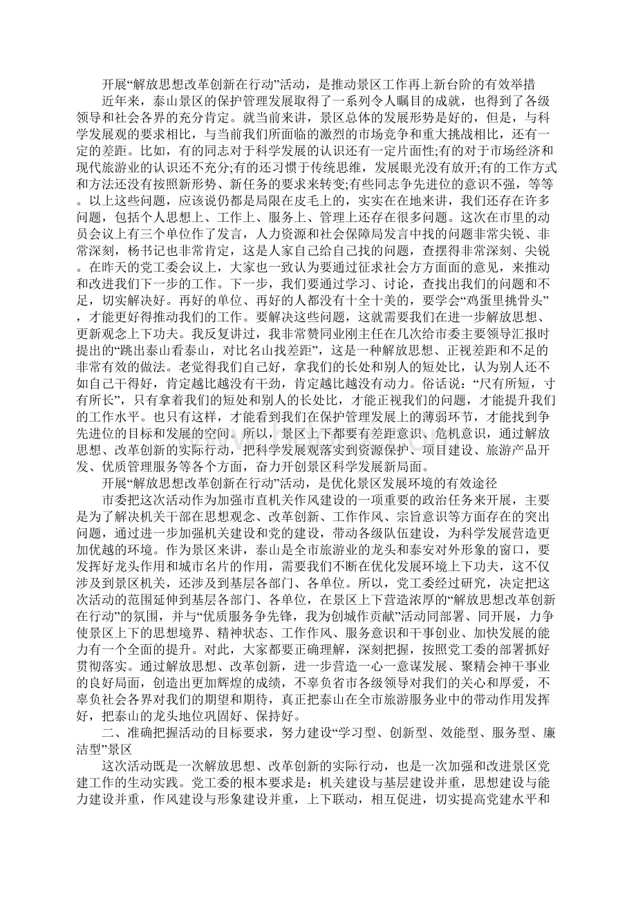 旅游局解放思想改革创新行动讲话稿1Word格式文档下载.docx_第2页