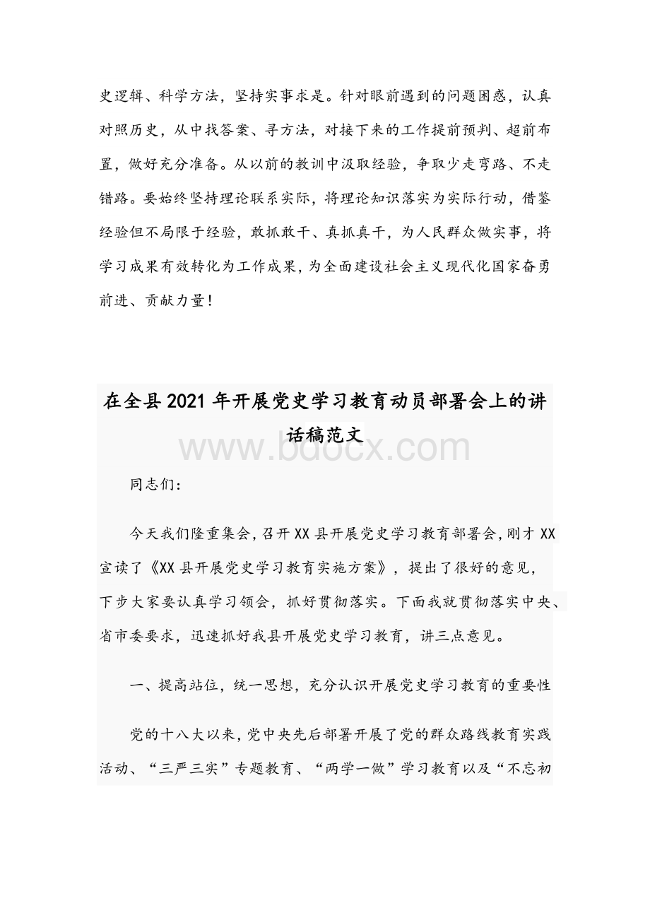 2021年总书记在党史学习教育动员大会讲话范文和在全县开展党史学习教育动员部署会讲话范文.docx_第3页