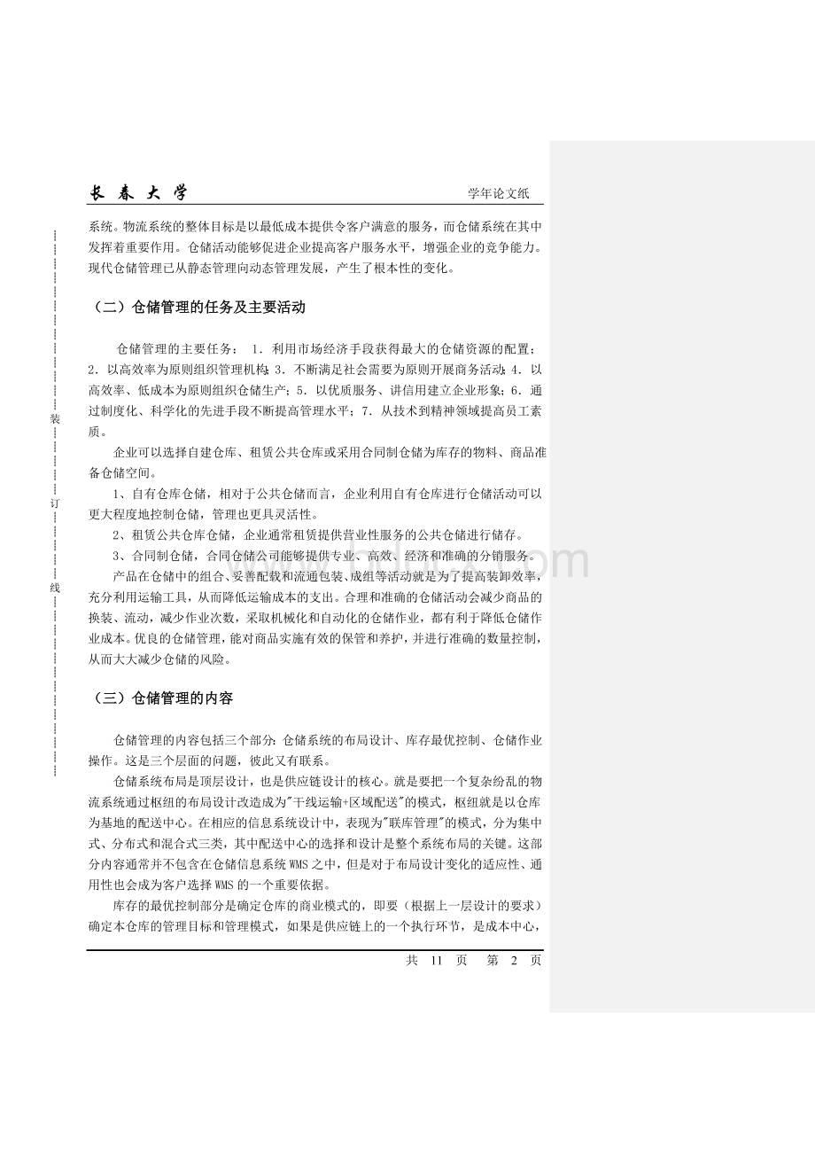 物流管理专业仓储管理毕业论文Word文件下载.doc_第2页