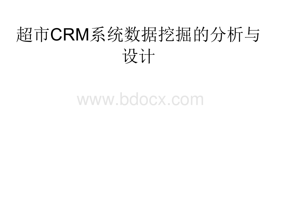 超市CRM系统数据挖掘的分析与设计.ppt