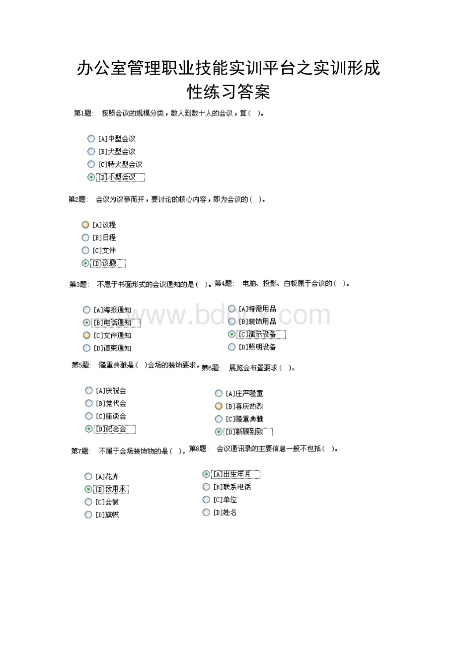 电大职业技能实训平台单机版(2.0)-办公室管理(单选答案).doc