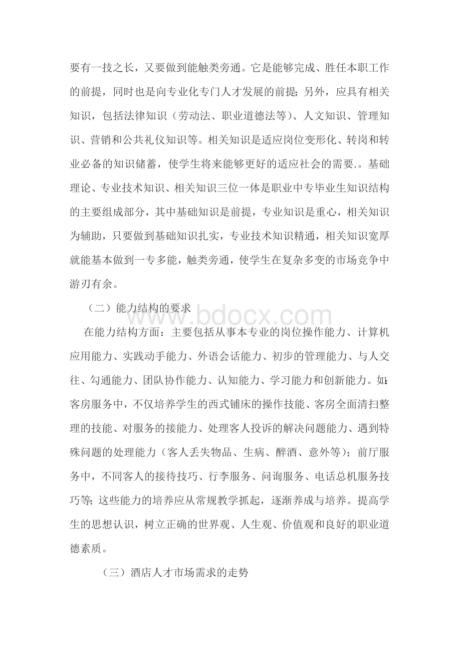 酒店管理专业课程内容开发与更新Word文档下载推荐.doc_第3页