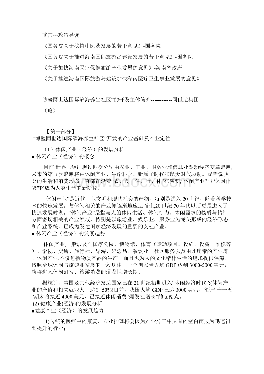 XX国际滨海社区养生度假村开发建设项目可行性研究报告Word文档下载推荐.docx_第2页