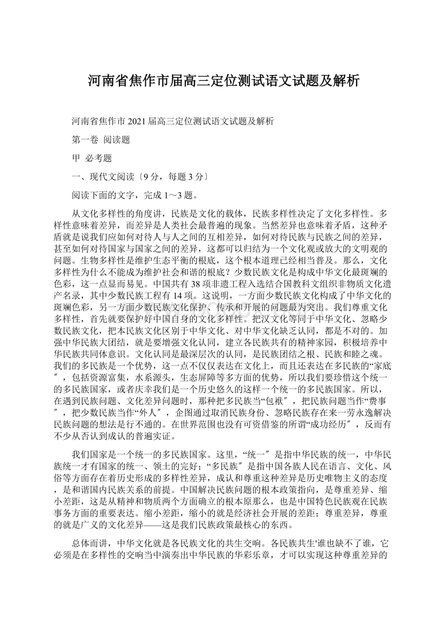 河南省焦作市届高三定位测试语文试题及解析.docx_第1页