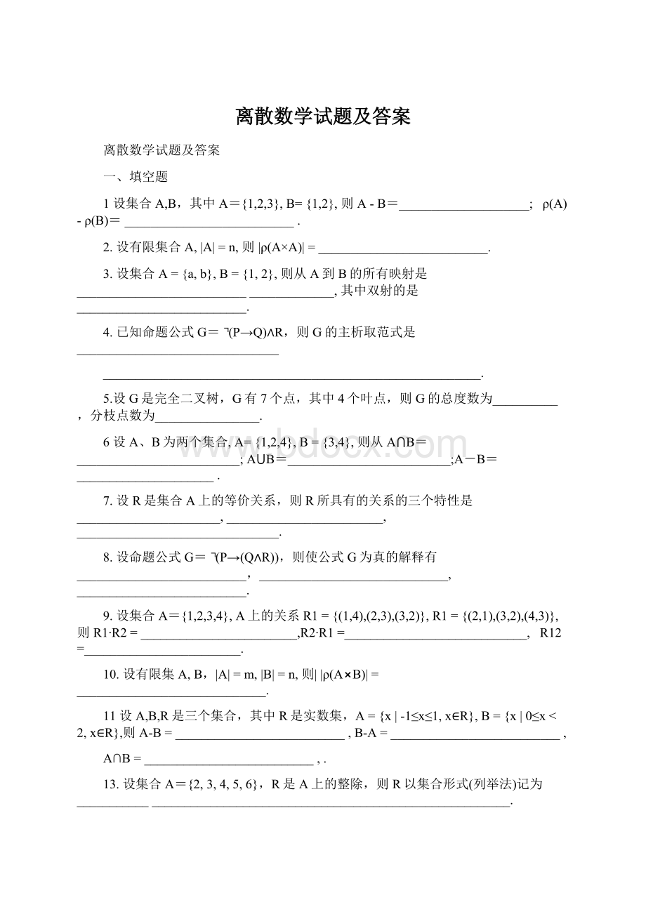 离散数学试题及答案Word文档格式.docx_第1页