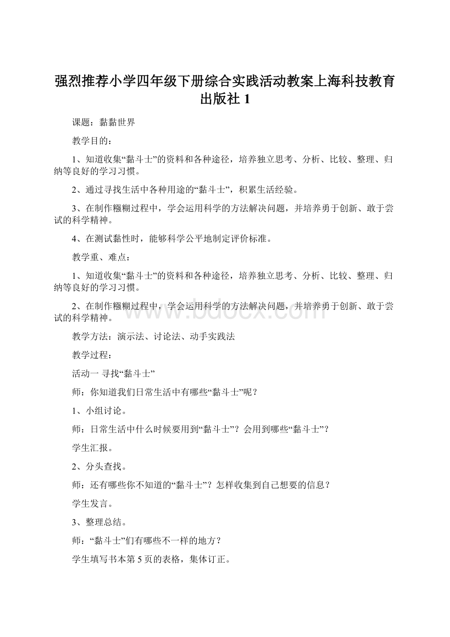 强烈推荐小学四年级下册综合实践活动教案上海科技教育出版社1.docx_第1页