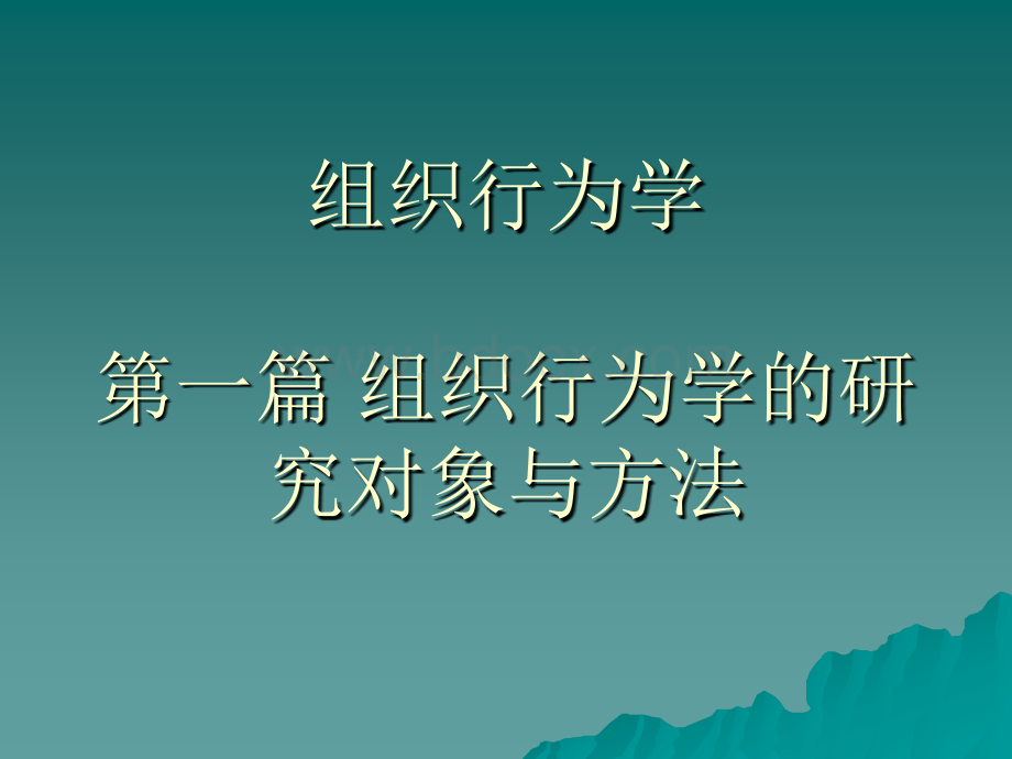 组织行为学课件(南开版).ppt_第1页