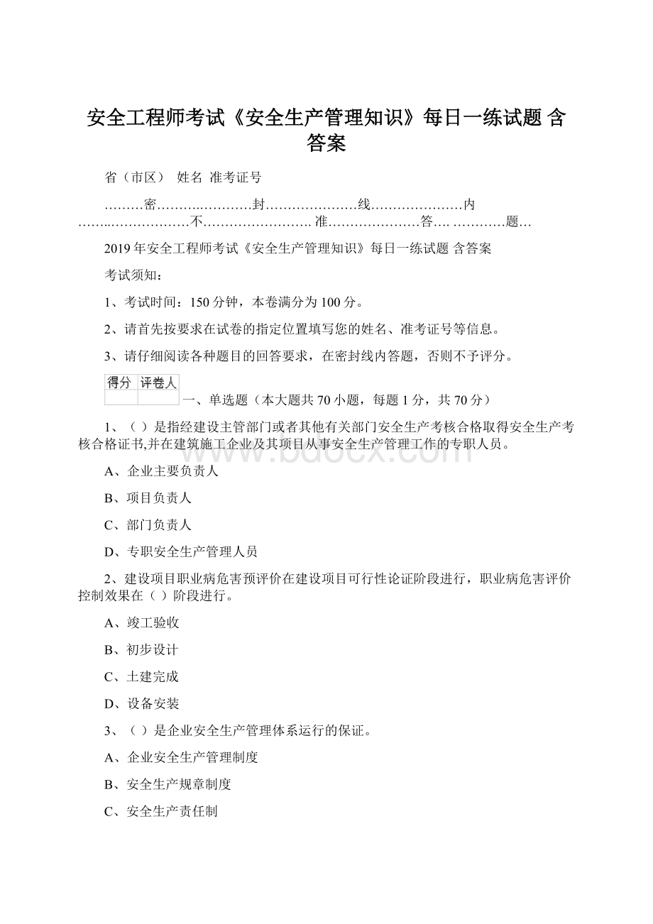 安全工程师考试《安全生产管理知识》每日一练试题 含答案.docx_第1页