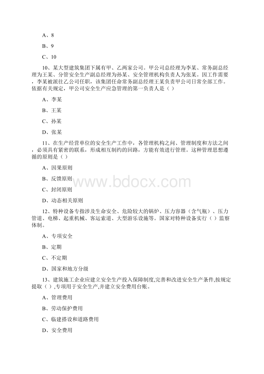 安全工程师考试《安全生产管理知识》每日一练试题 含答案.docx_第3页