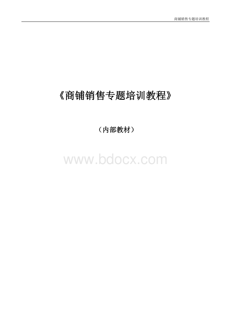 商铺销售专题培训教程文档格式.doc