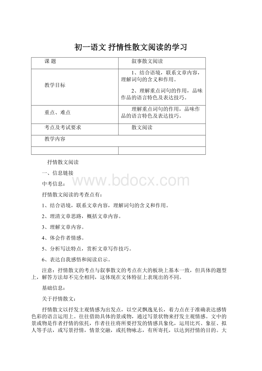 初一语文 抒情性散文阅读的学习Word文档下载推荐.docx_第1页