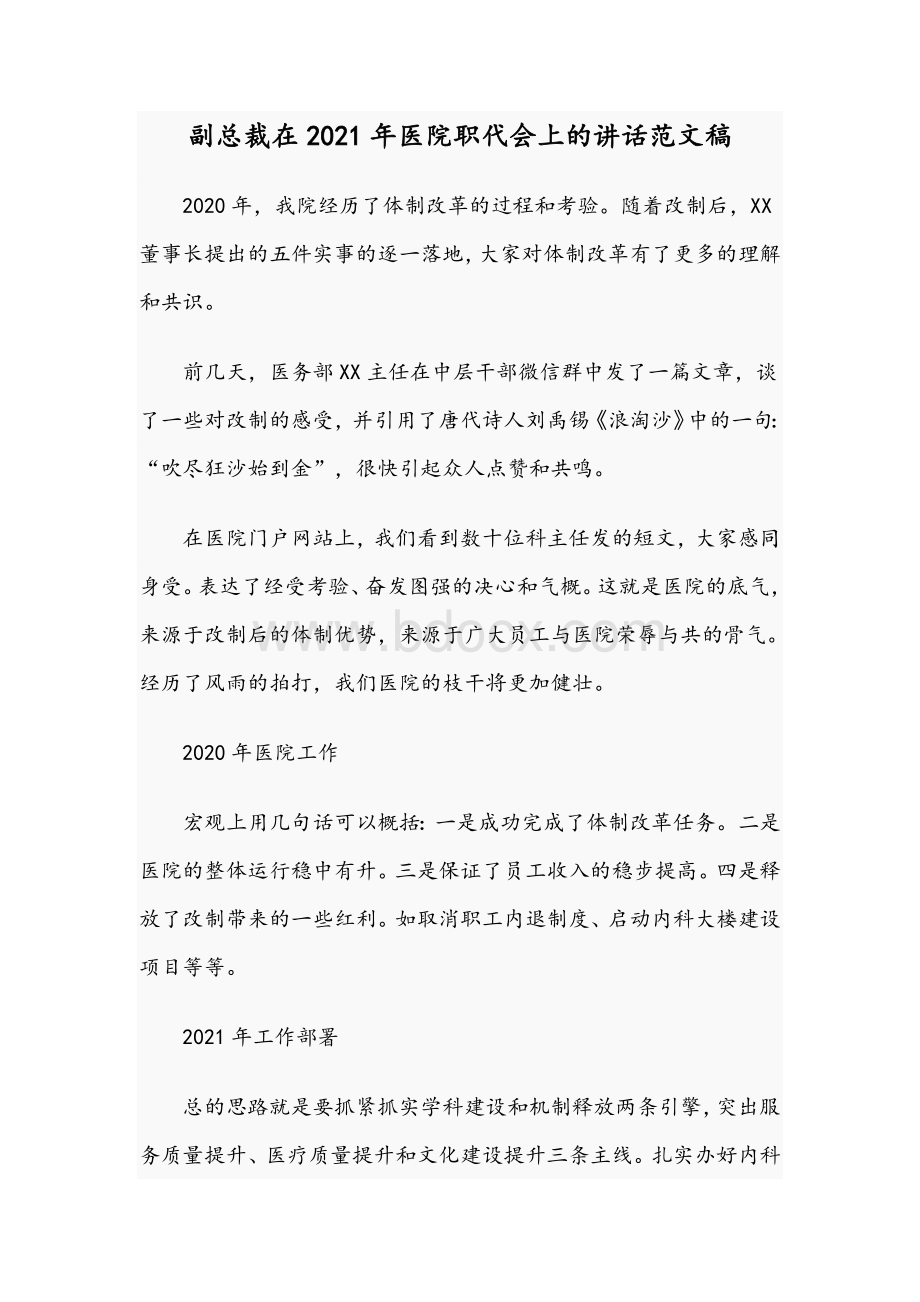 副总裁在2021年医院职代会上的讲话范文稿.docx_第1页