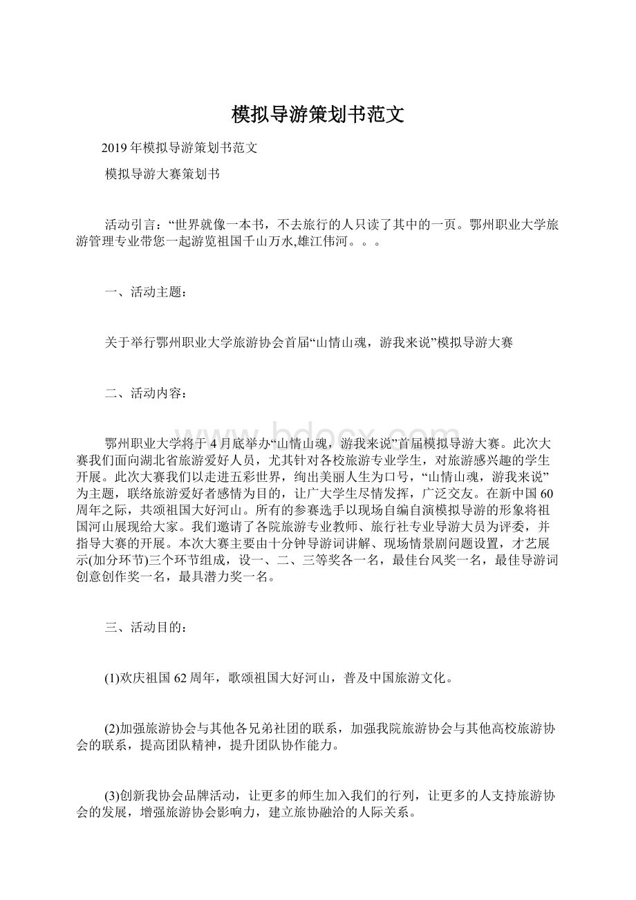 模拟导游策划书范文Word下载.docx_第1页