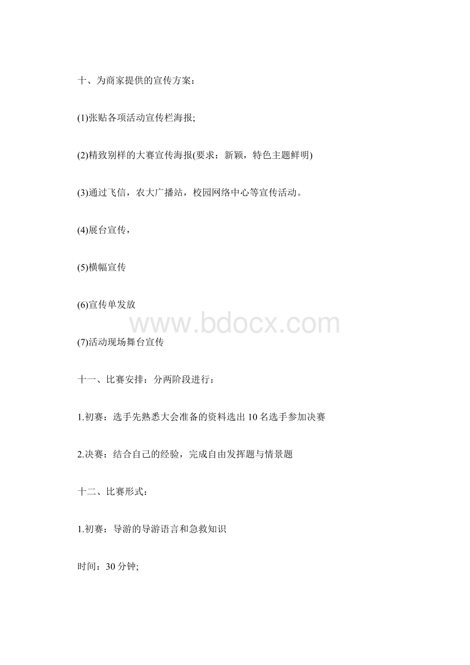 模拟导游策划书范文Word下载.docx_第3页