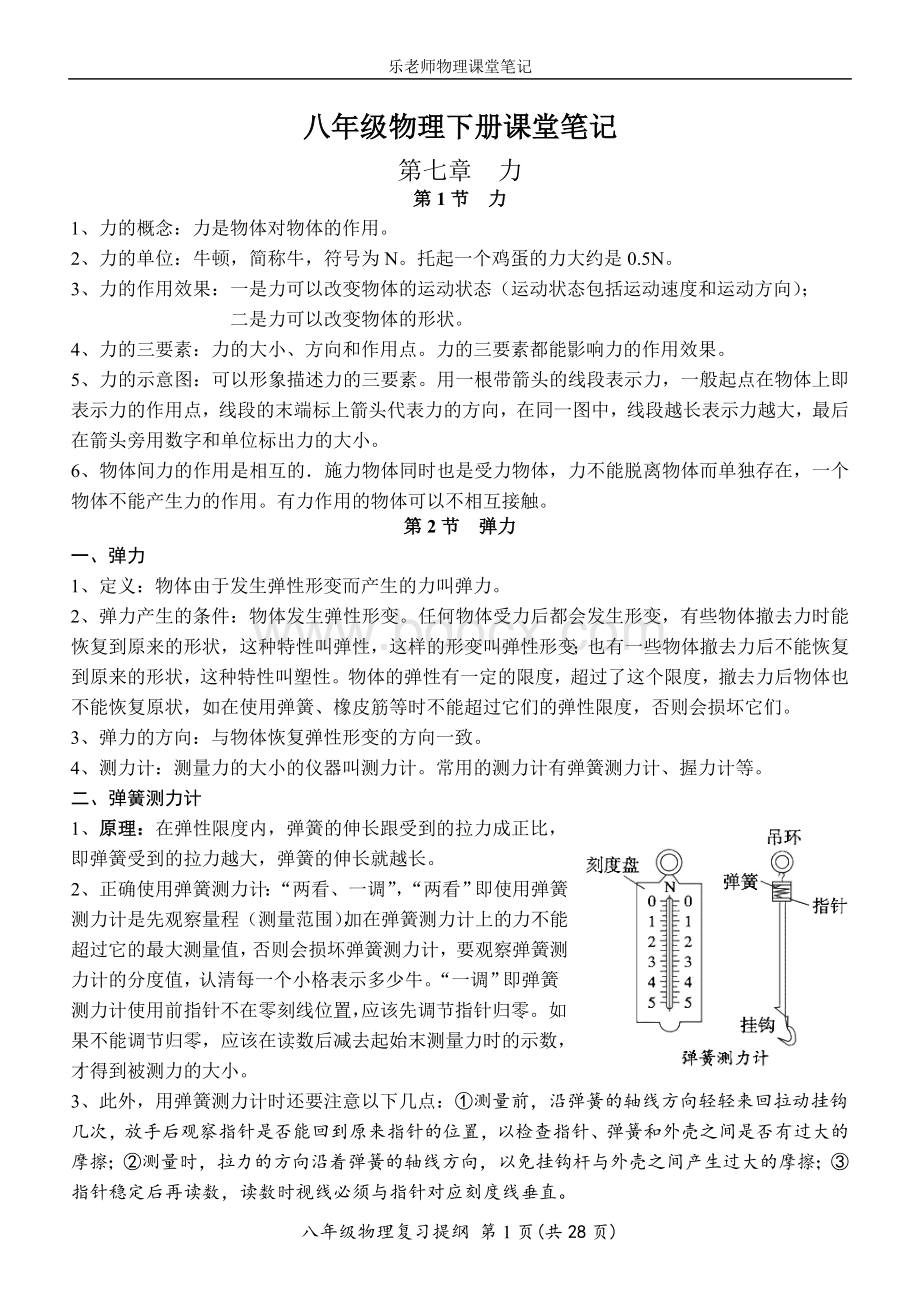 八年级物理下册课堂笔记Word格式.doc_第1页