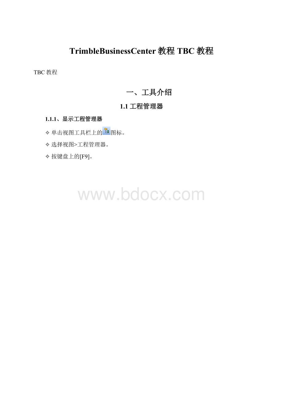 TrimbleBusinessCenter教程TBC教程Word下载.docx