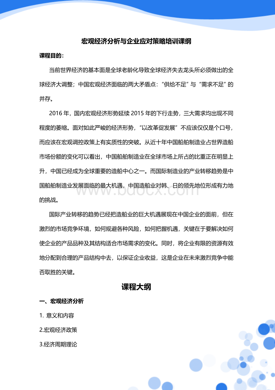 朱文川博士宏观经济分析及应对策略培训课纲.doc_第1页