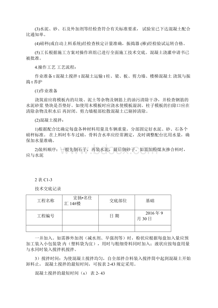 框架结构砼浇筑Word格式文档下载.docx_第2页