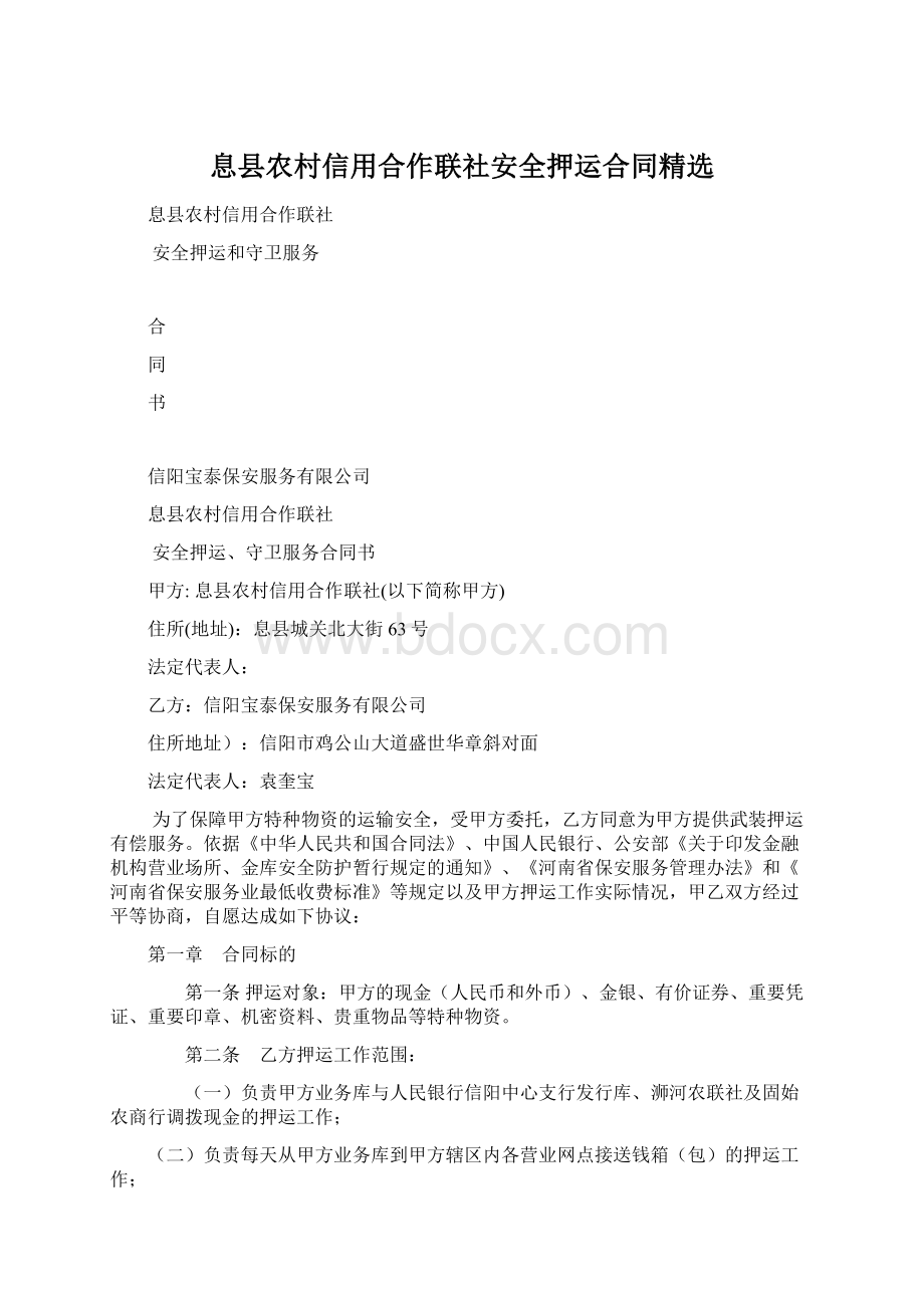 息县农村信用合作联社安全押运合同精选Word文档格式.docx_第1页