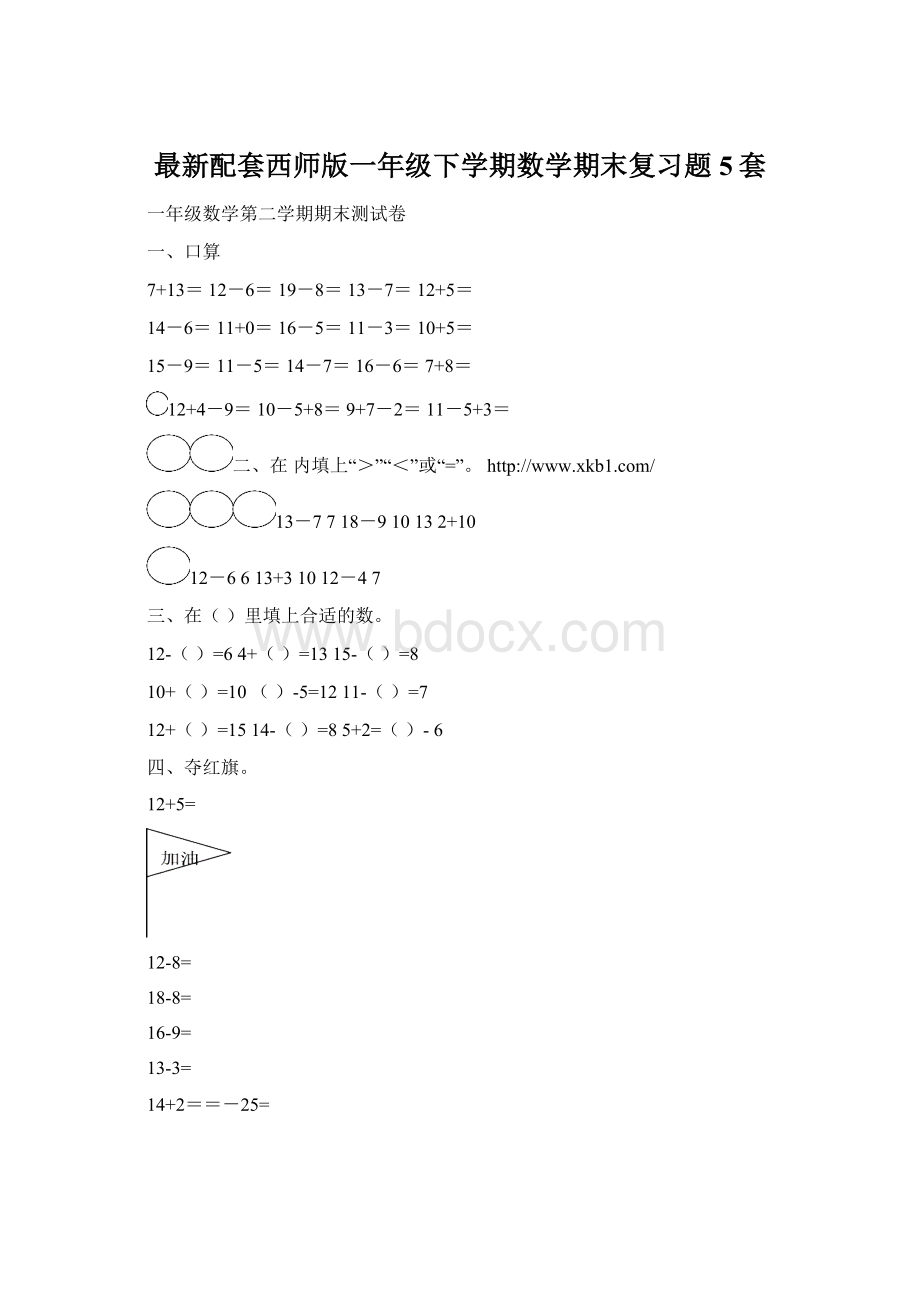 最新配套西师版一年级下学期数学期末复习题5套Word文档格式.docx