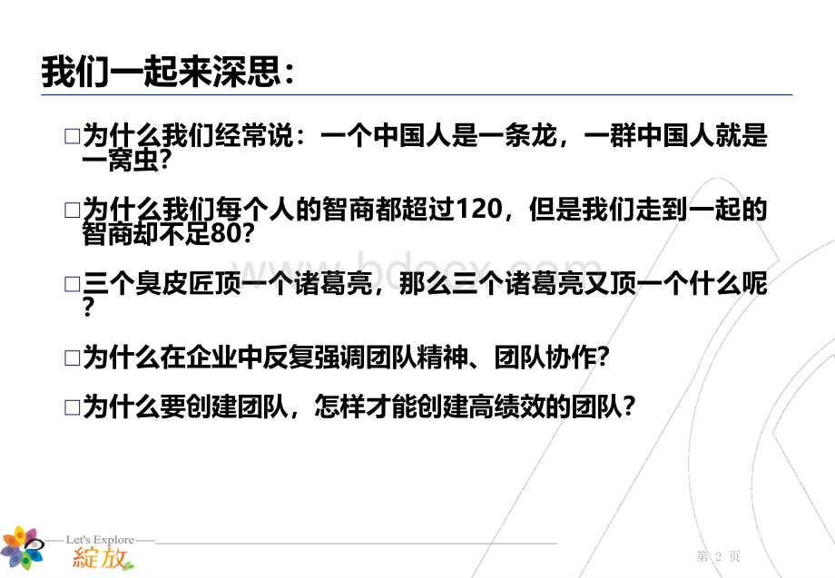 经典实用有价值的企业管理培训课件：团队合作与建设(奥克斯)PPT.ppt_第3页