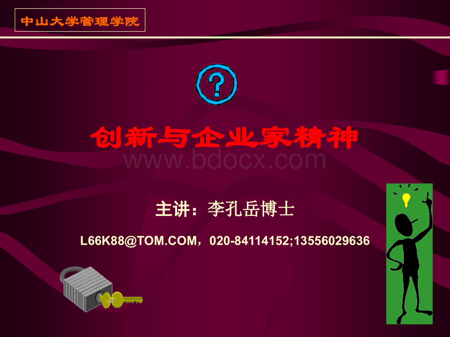 中山大学给某企业管理人员做的培训课件1PPT文件格式下载.ppt