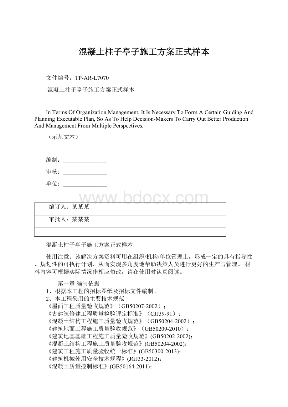 混凝土柱子亭子施工方案正式样本Word文件下载.docx