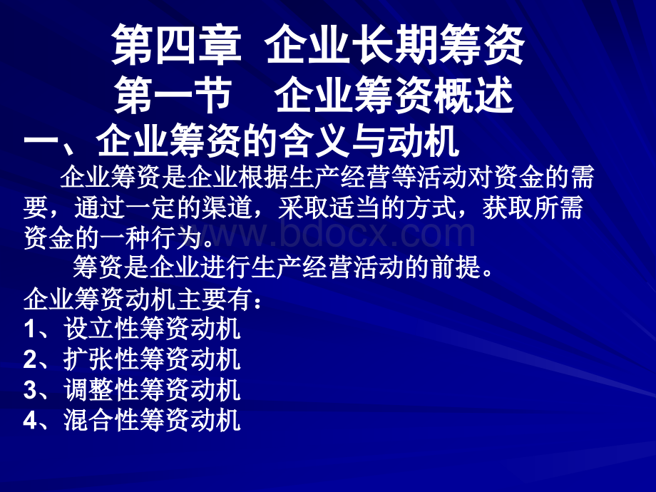 第四章长期筹资方式.ppt