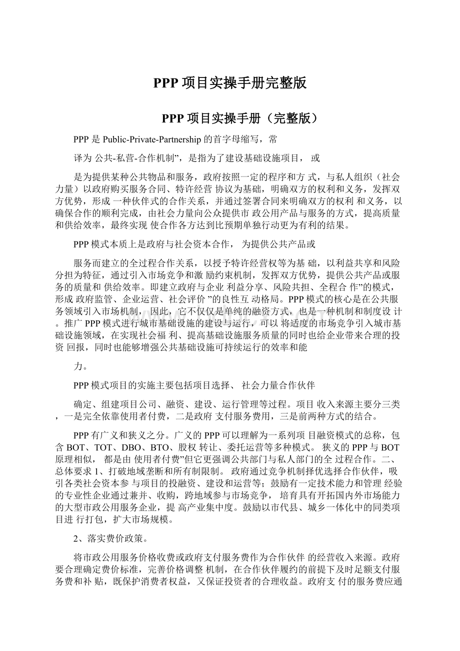 PPP项目实操手册完整版Word下载.docx