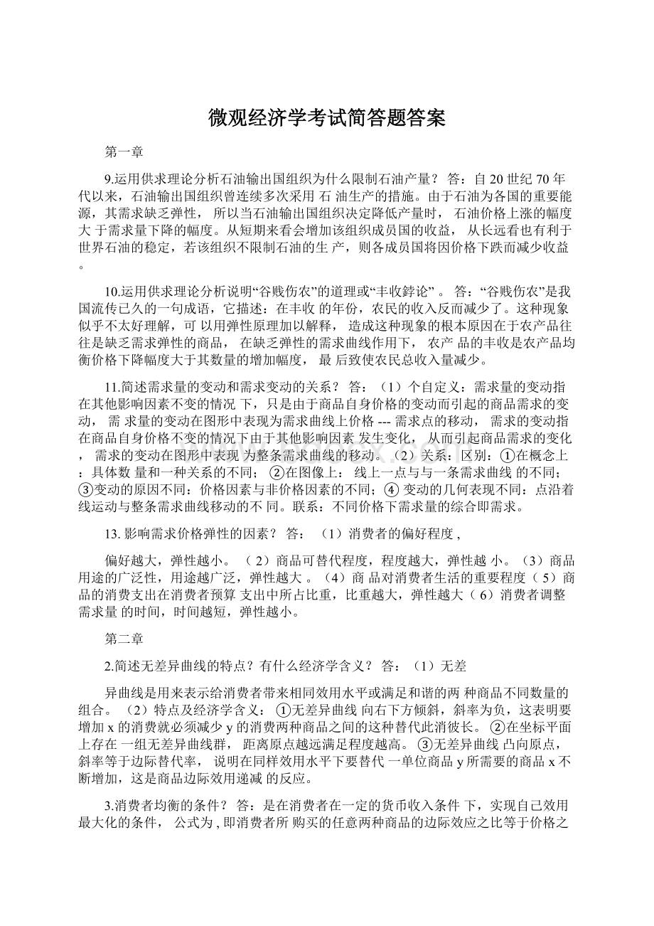 微观经济学考试简答题答案Word下载.docx