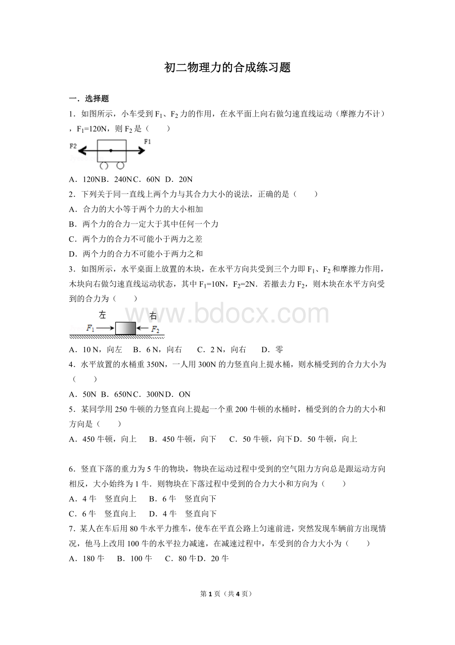 初二物理力的合成习题.doc