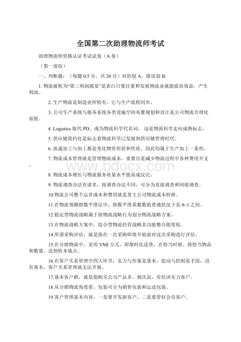 全国第二次助理物流师考试.docx