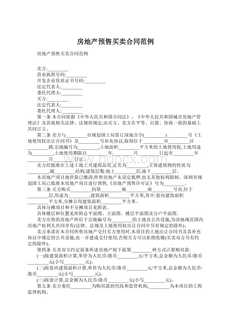 房地产预售买卖合同范例Word下载.docx_第1页