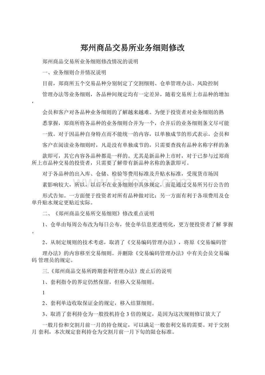 郑州商品交易所业务细则修改Word文件下载.docx