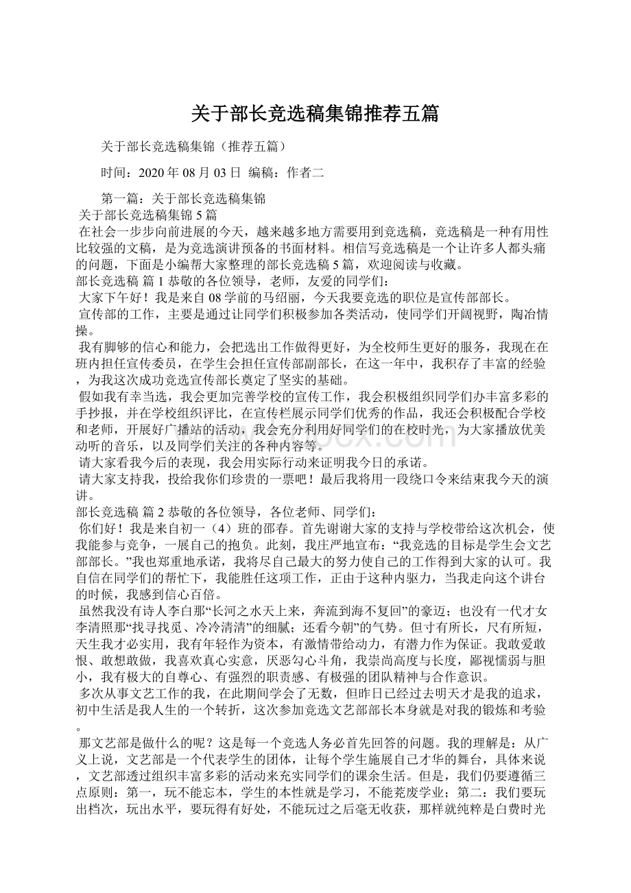 关于部长竞选稿集锦推荐五篇Word下载.docx