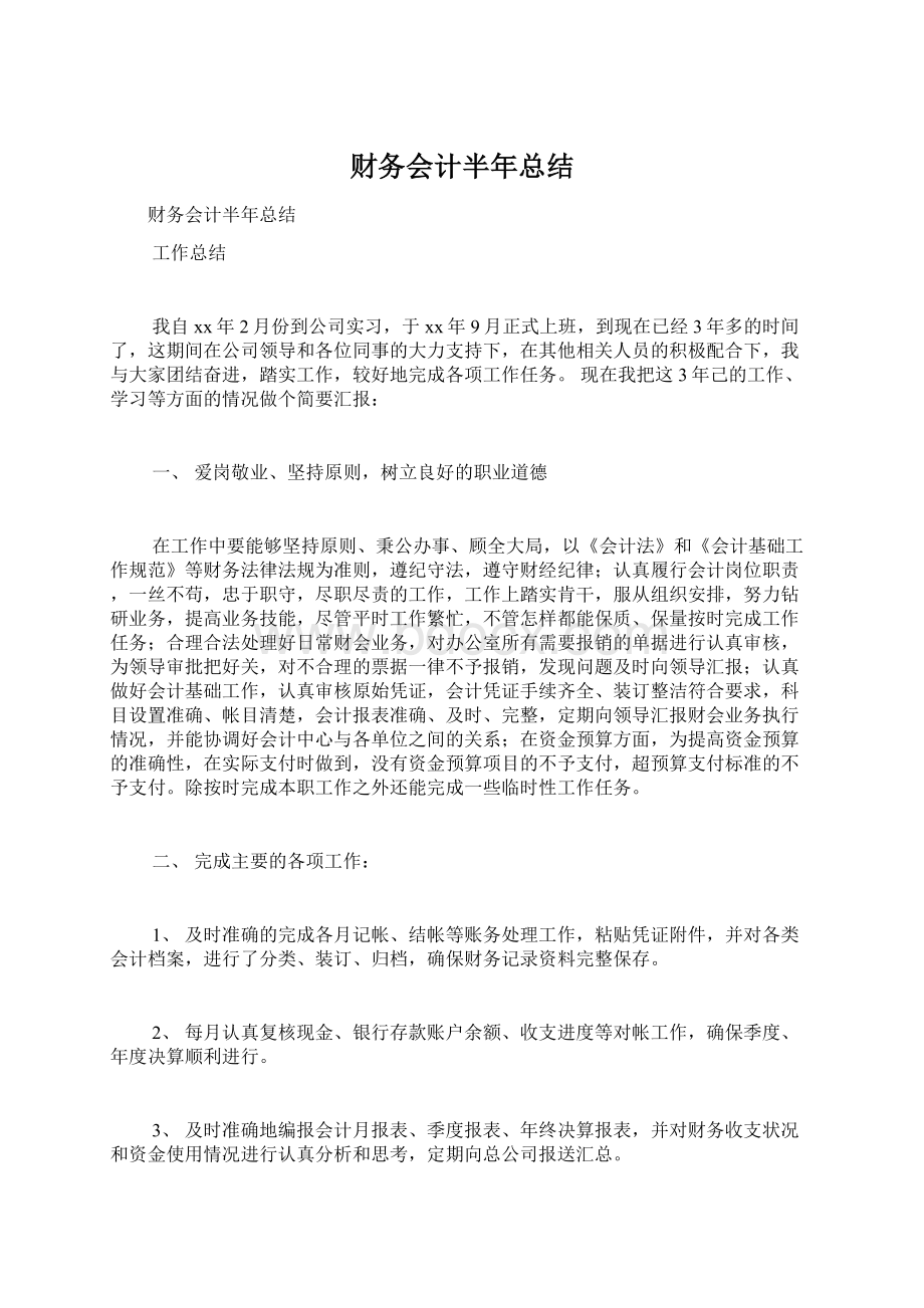 财务会计半年总结Word文档下载推荐.docx