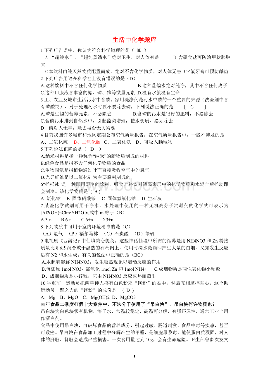 生活中化学题库wWord格式.doc_第1页