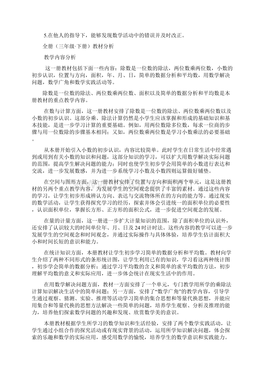 三年级下册数学全册教材分析与第一单元教案Word文件下载.docx_第2页