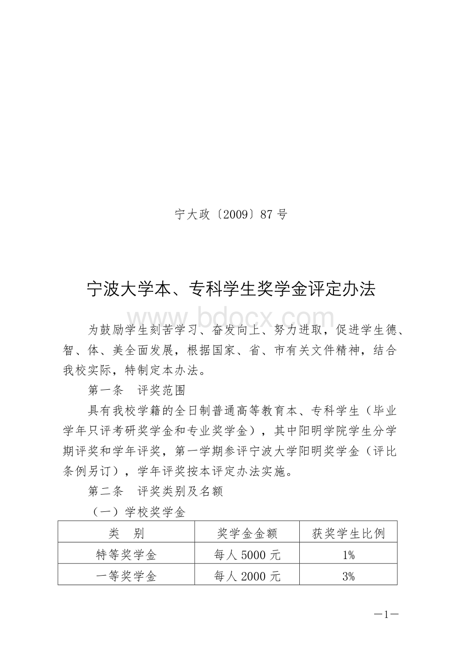 宁波大学本专科学生奖学金评定办法.doc_第1页