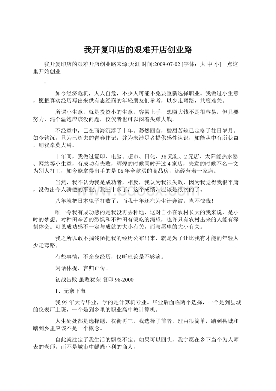 我开复印店的艰难开店创业路.docx_第1页