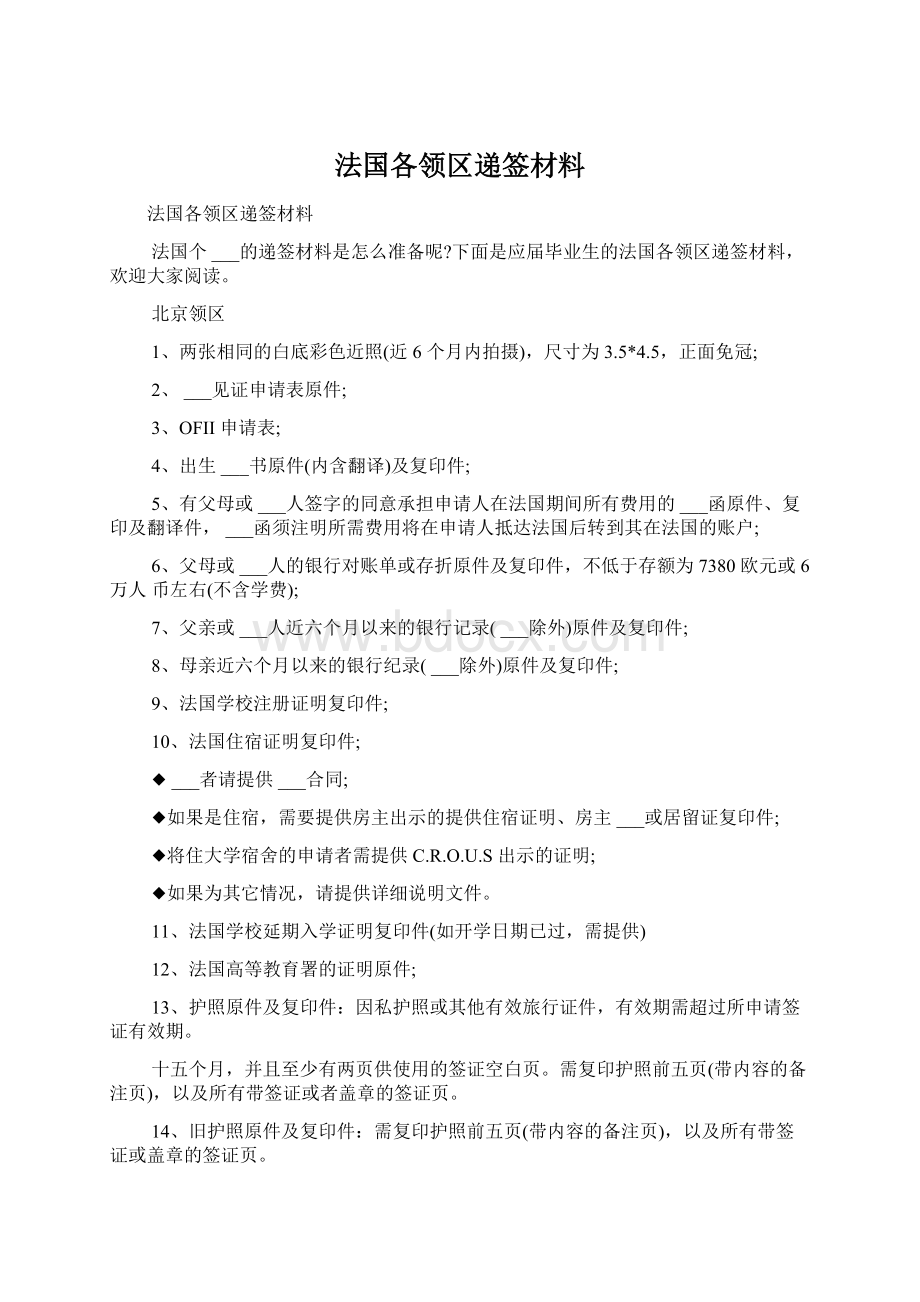 法国各领区递签材料Word文件下载.docx_第1页