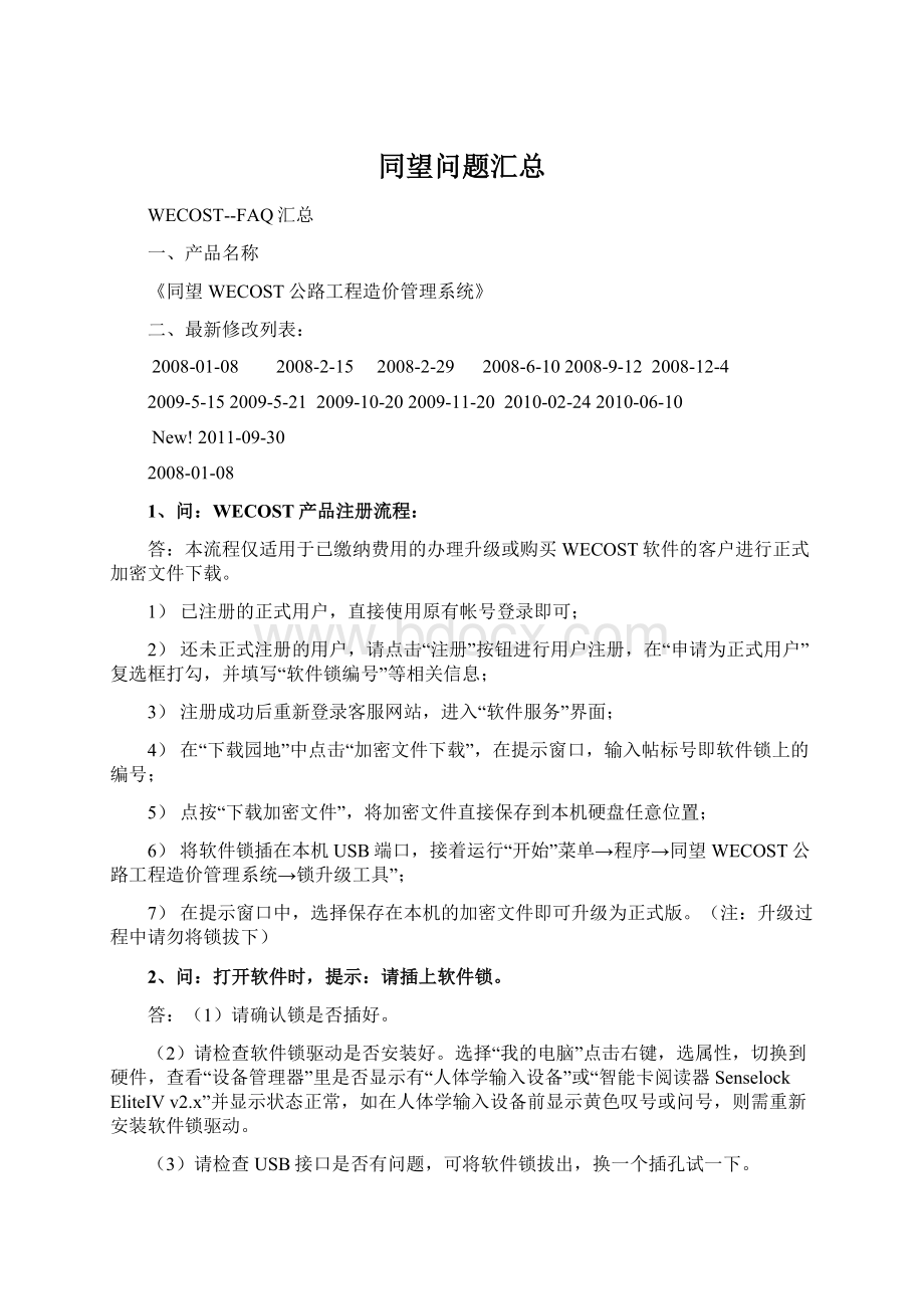 同望问题汇总Word格式文档下载.docx_第1页