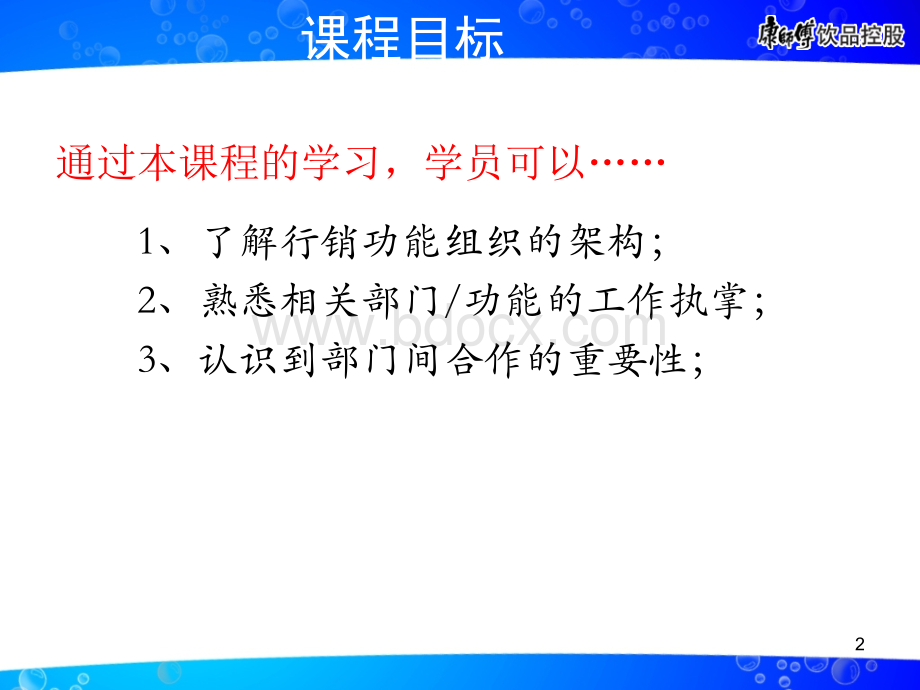 饮品教案-行销功能组织分工说明100112PPT文件格式下载.ppt_第2页