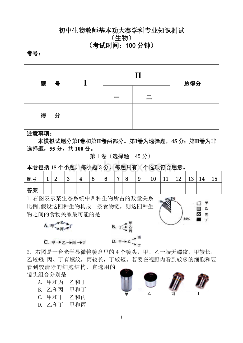 专业知识测试参考---2015初中生物教师基本功试题.doc