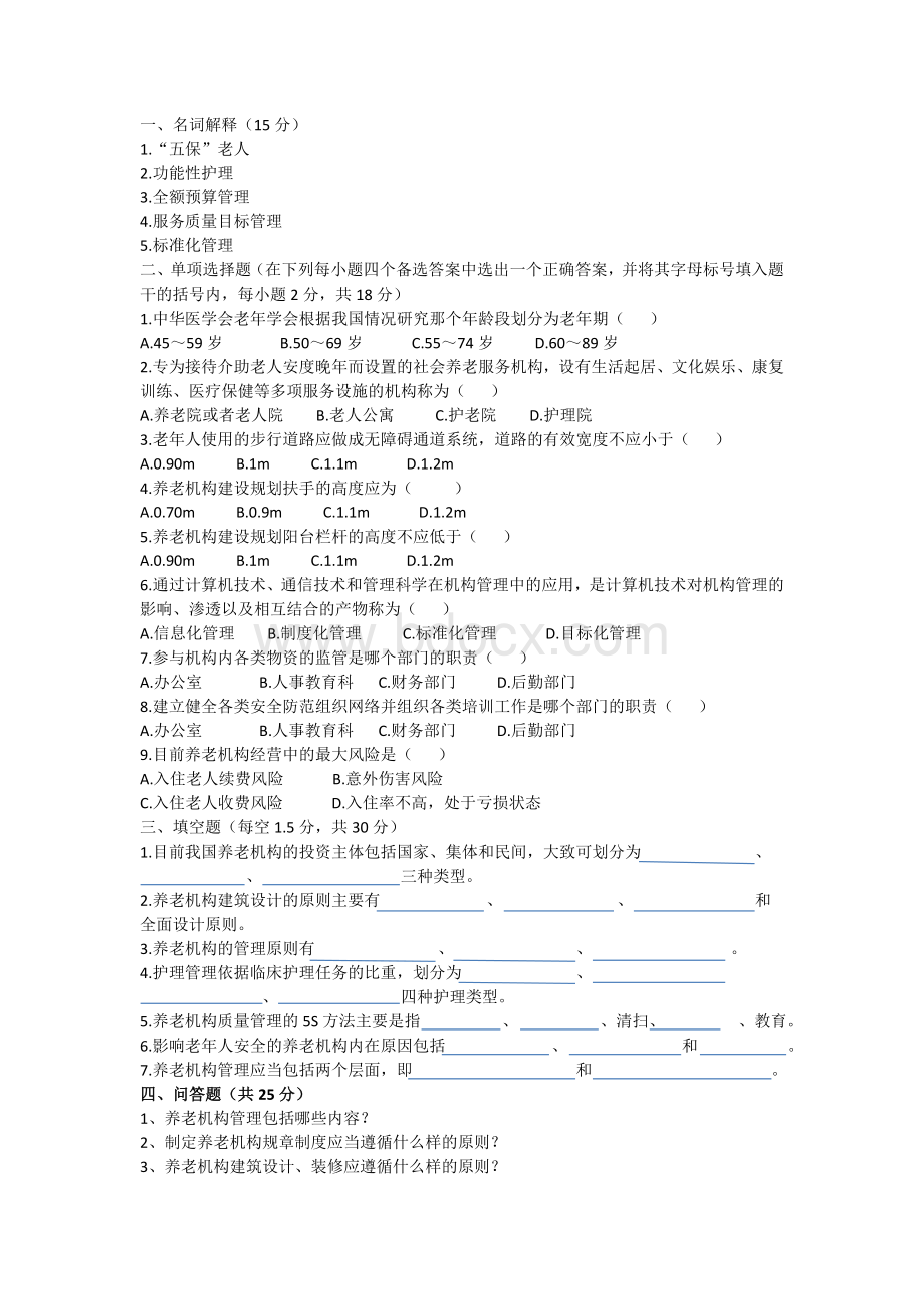 《养老机构管理》试卷2含答案.doc