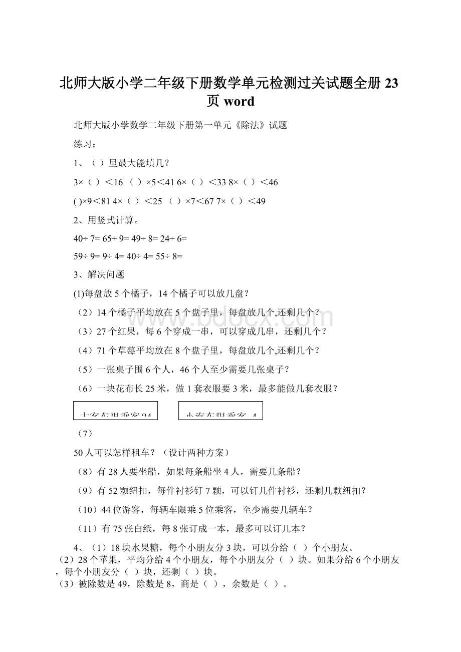 北师大版小学二年级下册数学单元检测过关试题全册23页wordWord文档下载推荐.docx