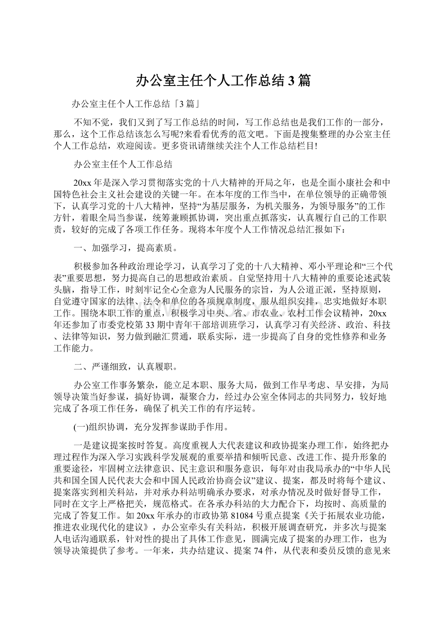 办公室主任个人工作总结3篇Word文档下载推荐.docx