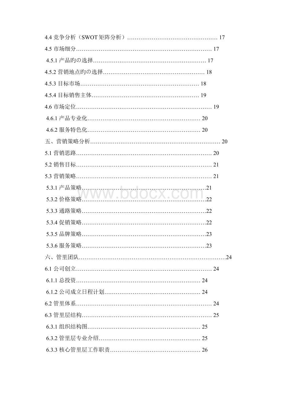 EPC节能环保创意家居用品专卖店经营项目商业计划书Word文件下载.docx_第2页